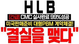 [HLB 주가전망] [긴급] CMC실사완료 99%성공 미국판매준비 대형 PBM과 계약체결! 결실을 맺다!!  #HLB #HLB목표가 #HLB리보세라닙 #간암