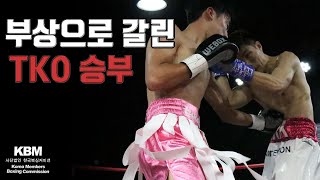 [2024년 11월 23일] 1승 1패 17세 최준규 vs 2승(1KO) 2패 30세 박형규 - 주먹부상 TKO / Joon Kyoo Choi vs Hyung Kyoo Park