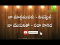 naa margamunaku deepamaina నా మార్గము నకు దీపమైన tpm telugu song 143 tpmtelugusongs