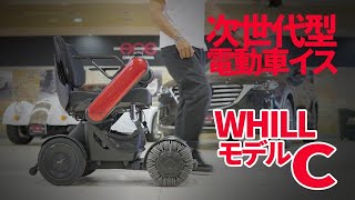 【これが未来の乗り物だ！！】次世代型近距離モビリティ”WHILL Model C”