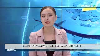 СЕЛФИ ЖАСАЙМЫН ДЕП СУҒА БАТЫП КЕТТІ