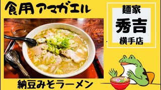 秋田県横手市‼️【麺家 秀吉 横手店】寒い冬に無性に食べたくなる粘る『納豆みそラーメン』を食す❗️記録的な豪雪地帯横手市の名店