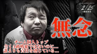 【Mリーグ2024-25】堀慎吾無念...チーム個人トップ...全くA級戦犯ではないのに...誰よりも責任を感じている...