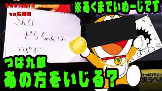 つば九郎　あのお方をいじる？　きょうのひとこと　2021/9/3　vs広島カープ