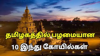 🔴 தமிழகத்தில் மிக பழமையான 10 இந்து கோயில்கள் | Tamil Nadu Hindu Temple |