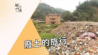 【公害】廢土的旅行｜建築廢棄物該何去何從？ (我們的島 第57集 2000-04-24)
