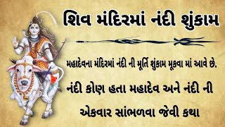 શિવજીના મંદિરમાં નંદી ના દર્શન કેમ કરવા માં આવે છે|| Heart Touching Gujarati Moral Story||shiv katha