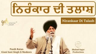 Nirankaar Di Talash ~ ਨਿਰੰਕਾਰ ਦੀ ਤਲਾਸ਼ | Giani Sant Singh Ji Maskeen Katha | Full HD | Gyan Da Sagar