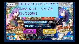 【FGO】EXTERAC.C.Cピックアップ礼装＆メルト・リップ狙いで50連！