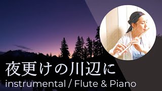 讃美歌「夜更けの川辺に」Instrumental Flute\u0026Piano / フルート\u0026ピアノ演奏