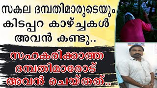 || ഒരു നാട്ടിലെ മുഴുവൻ ദമ്പതികളുടെയും ഉറക്കം കളഞ്ഞയാളുടെ കഥ || Epi 20 ||