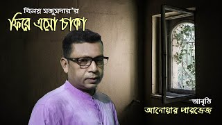 ফিরে এসো চাকা | বিনয় মজুমদার | Fire Eso Chaka | Binoy Mazumder | Recitation | Anwar Parvez