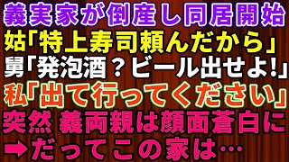 【スカッとする話】義実家が倒産し同居を始めたら、義母「特上寿司頼んだから！」義父「発泡酒？ビール出せよ」と言うので私が「出て行って下さい」と言うと義両親は顔面蒼白に→だってこの家は