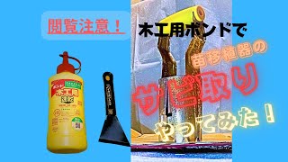 閲覧注意！木工用ボンドでサビ取りは真似しない方がいいですよ！痛い目にあいます！