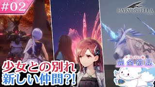 【HARVESTELLA】ゼノ好きに刺さる？！女狐の初見プレイ！【#2】