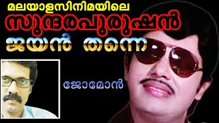 മലയാളസിനിമയിലെ സുന്ദരപുരുഷൻ ജയൻ തന്നെ ..!!ജോമോൻ