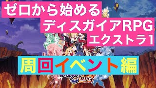 【ディスガイアRPG】初心者が全力で楽しむために解説！　エクストラ1（周回イベント編)