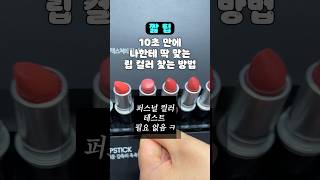 10초 만에 나한테 딱 맞는 립 컬러 찾는 방법 #shorts #팁공유 #퍼스널컬러 #뷰티