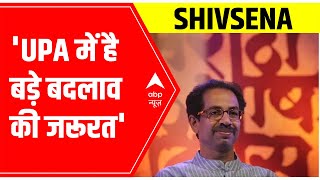 Shiv Sena ने ‘सामना’ में कहा- एकजुटता के लिए UPA में है बड़े बदलाव की जरूरत | ABP News