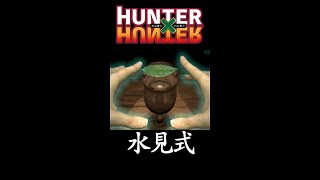 【HUNTER×HUNTER 水見式】ハンター×ハンター念能力 Water Divination #shorts