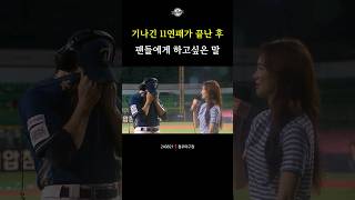 기나긴 11연패 이후 팬들에게 하고싶은 말 #kbo #shorts