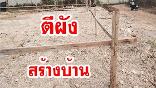 สร้างบ้าน ตีผัง ขึงเชือก(เอ็น) หาฉาก เตรียมขุดหลุมสร้างบ้าน