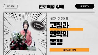 [예닮사이버아카데미][4주차-3교시][천로역정 강해-고집과 연약의 동행][김루디아 강사][2022. 2. 6(주일)]