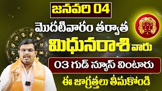 మిథునరాశి వారికి జనవరి నెలలో 3 గుడ్ న్యూస్లు వింటారు | Mithuna Rasi Phalithalu JANUARY 2025 | 9MaxTv