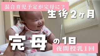 【生後2ヶ月完母のリアル】完母の1日ルーティン！混合授乳予定が完母になったリアルをお伝えします🥧♡