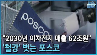 '철강' 벗는 포스코…\