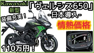 Kawasaki新型「ヴェルシス650」激安の110万円！買わなきゃソン？〜日本にキタ！〜