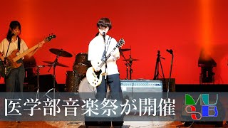 医学部音楽祭が開催されました！！