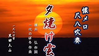 夕焼け雲 　尺八吹奏