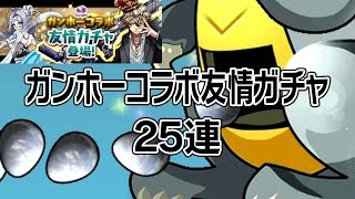 【パズドラ】ガンホーコラボ友情ガチャ 25連 龍族拼圖 Puzzle and Dragons