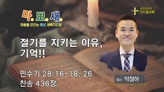 #마모새｜2023. 02. 16｜“절기를 지키는 이유, 기억!!”｜민 28:16-18, 28:26｜박철하  목사｜설교