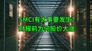 超威电脑(SMCI)有大事要发生？财报前为何股价大涨？(美股天天说20250210)