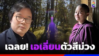 เฉลยคำตอบ เอเลี่ยนตัวสีม่วง มันคืออะไร | ข่าวช่อง8