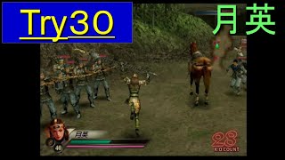 （PS2）真・三國無双３　猛将伝　修羅モード番付　プレイ動画97　by　KANAN