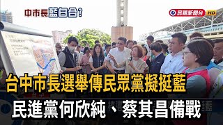 中市長選舉民眾黨擬挺藍 民進黨何欣純備戰－民視台語新聞