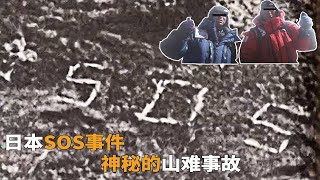 日本SOS事件，神秘的山难事故，真相究竟如何？