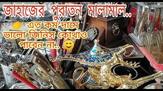 জাহাজের মালামাল কিনুন। Ship Breaking Market CTG