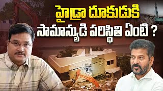 హైడ్రా దూకుడుకు సామాన్యుడు పరిస్థితి  ఏంటి? | Special Story on Hydra Demolition | CM Revanth Reddy