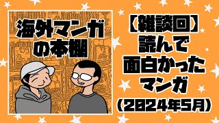 【海外マンガの本棚】雑談回：読んで面白かったマンガ（2024年5月）