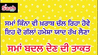 ਬੁਰੇ ਸਮੇਂ ਵਿੱਚ ਇਹ ਦੋ ਗੱਲਾਂ ਹਮੇਸ਼ਾ ਯਾਦ ਰੱਖਿਓ ਕਦੇ ਨਿਰਾਸ ਨਹੀ ਹੋਵੋਗੇ