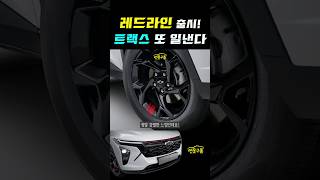 쉐보레 트랙스! 신규 레드라인 출시! 소형 SUV 끝판왕 디자인! #shorts #TRAXREDLINE #ONSTAR