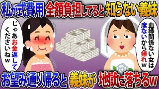 【2ch修羅場スレ】私が結婚式費用全額負担してると知らない義妹「血縁関係ない女は席ないですよw」 お望み通り帰った結果w【2ch修羅場スレ・ゆっくり解説】【ゆっくり解説】【2ちゃんねる】【2ch】