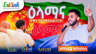 ኣማኑኤል ሃብተስላሰ /Yemane Barya - Elamana ዕላማና   New Eritrean Music 2025 #eritreanmusic #erilink #eritrea