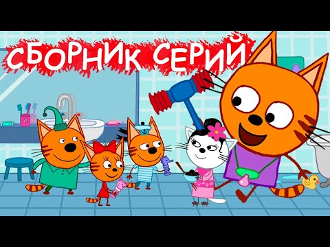 Скачать сборник три кота