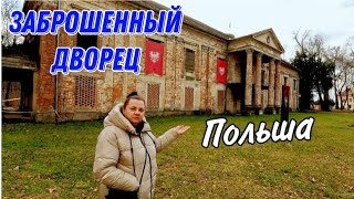 Заброшенный ДВОРЕЦ ( построен в 1765 году)/грунтовые дороги/деревни в Польше.