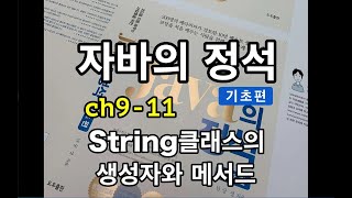 [자바의 정석 - 기초편] ch9-11 String생성자